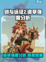剑与远征2启程诡草怎么样介绍