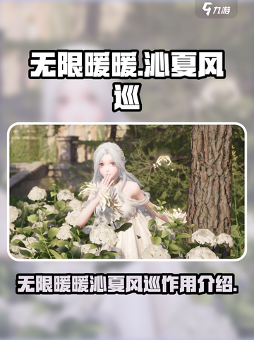 无限暖暖沁夏风巡💥游戏秘籍大揭秘🎉截图1