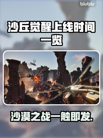 沙丘觉醒上线时间🔥游戏粉丝必看📅截图1