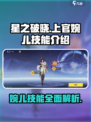 星之破晓上官婉儿技能🔥超强解析来啦！