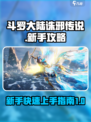 斗罗大陆诛邪传说新手攻略介绍