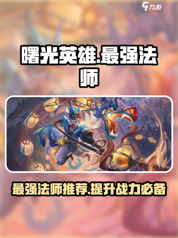 曙光英雄最强法师是谁介绍截图1