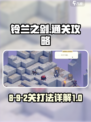 铃兰之剑8-9-2关怎么过介绍