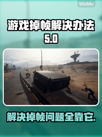 游戏掉帧？网络背锅？🔥教你轻松解决掉帧问题！🎮截图1