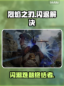 🔥《烈焰之刃》闪退救星！加速器推荐来啦💥