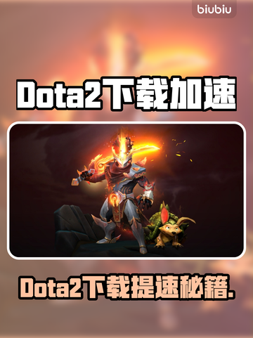 🔥Dota2下载龟速？这个加速器让你飞起来！🚀截图1
