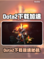 🔥Dota2下载龟速？这个加速器让你飞起来！🚀