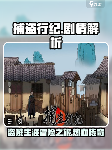 捕盗行纪剧情怎么样介绍截图1