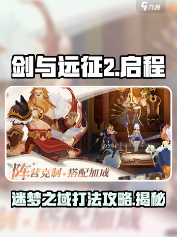 剑与远征2启程迷梦之域攻略介绍截图1