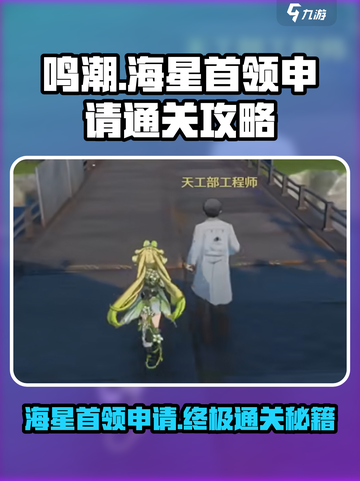 鸣潮🔥海星首领申请通关攻略🌟任务怎么过截图1