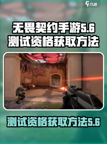 无畏契约手游测试资格号如何获取介绍截图1