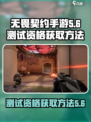 无畏契约手游测试资格号如何获取介绍