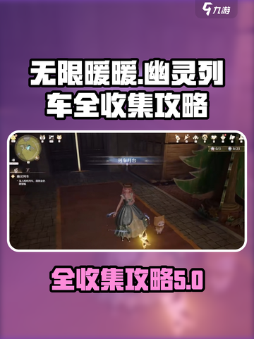 无限暖暖幽灵列车全收集攻略💎轻松通关！截图1
