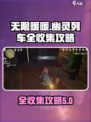 无限暖暖幽灵列车全收集攻略💎轻松通关！
