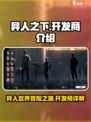 异人之下手游开发商是谁介绍