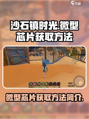 沙石镇时光微型芯片怎么获得介绍截图1