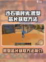 沙石镇时光微型芯片怎么获得介绍