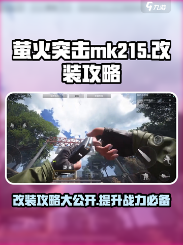萤火突击MK215改装秘籍🔥游戏玩家必看！截图1