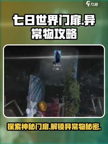 七日世界门扉是什么介绍截图1