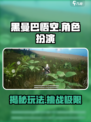 黑曼巴悟空玩法介绍介绍