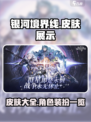 银河境界线皮肤有哪些介绍
