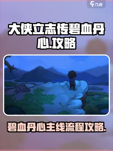 大侠立志传碧血丹心攻略分享介绍截图1