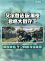 艾尔登法环：黑夜君临大树守卫竟是这样！😱