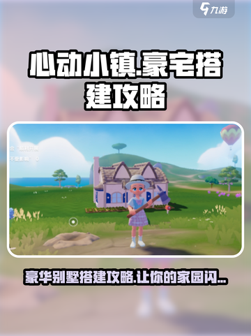 心动小镇🔥超豪华别墅搭建秘籍💎截图1