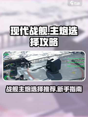 现代战舰主炮怎么选介绍截图1