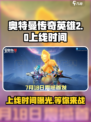 奥特曼传奇英雄2啥时候上线介绍