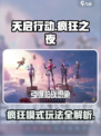 天启行动🔥疯狂之夜玩法大揭秘！🎮💡