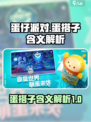 蛋仔派对蛋搭子什么意思介绍