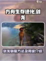 方舟生存进化手游剑龙怎么驯服介绍
