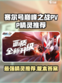 赛尔号巅峰之战pvp精灵哪些强介绍