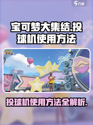 宝可梦大集结投球机怎么用介绍截图1