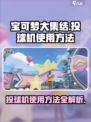 宝可梦大集结投球机怎么用介绍