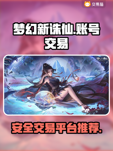 梦幻新诛仙账号交易🔥安全平台推荐🎉截图1