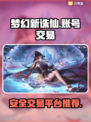梦幻新诛仙账号交易🔥安全平台推荐🎉