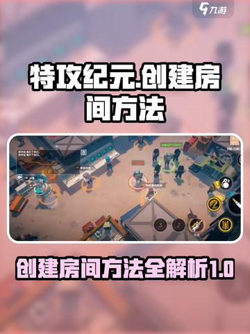 特攻纪元怎么创建房间介绍截图1