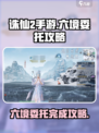 诛仙2手游六境委托🔥超全完成攻略来啦！