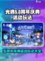 光遇五周年🎉限定活动玩法大曝光！不容错过的惊喜内容