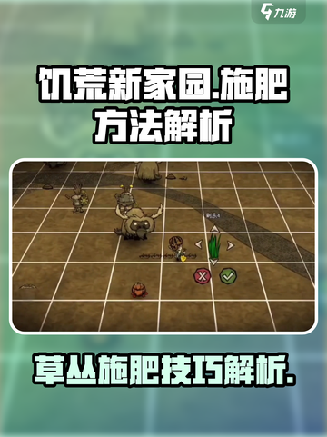饥荒新家园怎么给草施肥介绍截图1