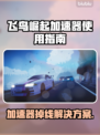 飞鸟崛起加速器排行✨游戏掉线问题一键解决！🎮