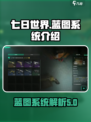 七日世界蓝图是什么介绍