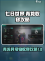 七日世界青龙收容怎么做介绍