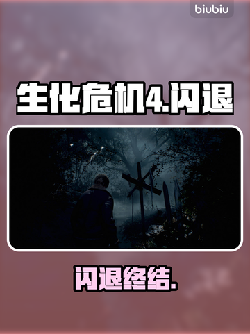 🔥生化危机4闪退？一招解决！💥截图1