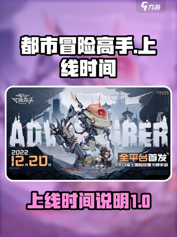 都市冒险高手什么时候上线介绍截图1
