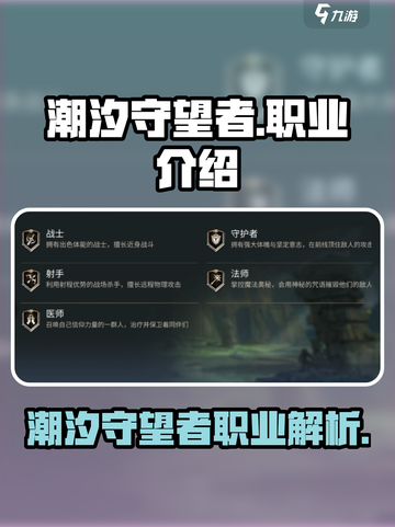 潮汐守望者职业有哪些介绍截图1