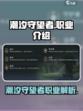 潮汐守望者职业有哪些介绍