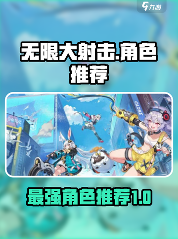 无限大射击角色哪个好介绍截图1